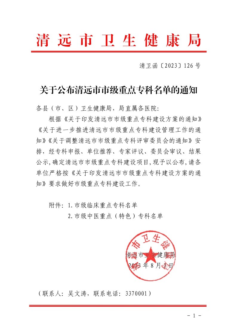 关于公布清远市市级重点专科名单的通知1.jpeg
